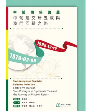 書封 中葡關係論叢：中葡建交卌五載與澳門回歸之路