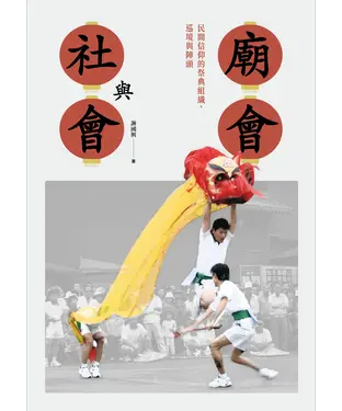 書封 廟會與社會：民間信仰的祭典組織、巡境與陣頭