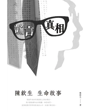 書封 謊言．真相：陳欽生生命故事