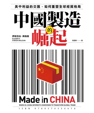 書封 中國製造的崛起：美中利益的交匯，如何重塑全球經貿格局