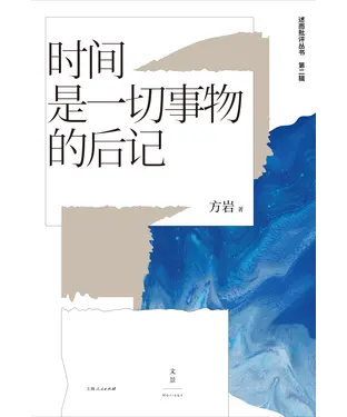 書封 时间是一切事物的后记