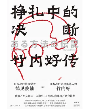書封 挣扎中的决断：竹内好传