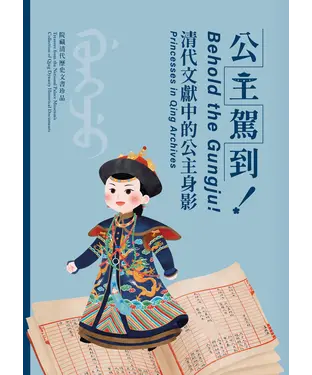 書封 公主駕到！清代文獻中的公主身影