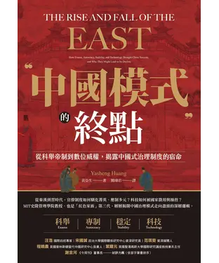 書封 中國模式的終點：從科舉帝制到數位威權，揭露中國式治理制度的宿命
