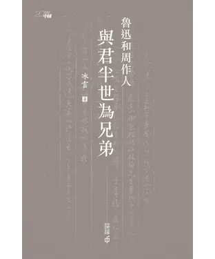 書封 魯迅和周作人：與君半世為兄弟