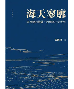 書封 海天寥廓：唐君毅的精神、思想與生活世界