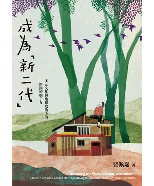 書封 成為「新二代」：多元文化與地緣政治下的跨國婚姻子女