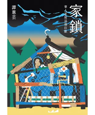 書封 家鎖：華人家庭這個巨獸