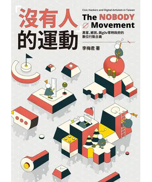 書封 「沒有人」的運動：黑客、鄉民、與g0v零時政府的數位行動主義