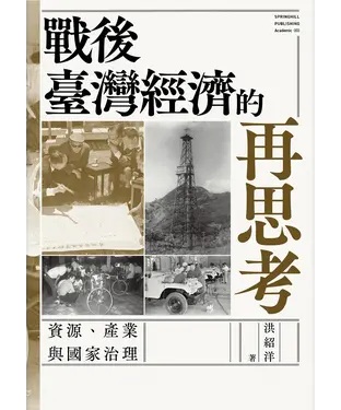 書封 戰後臺灣經濟的再思考：資源、產業與國家治理