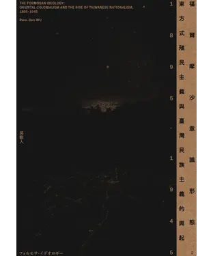 書封 福爾摩沙意識形態：東方式殖民主義與臺灣民族主義的興起 1895-1945