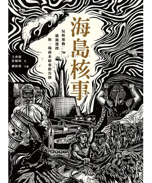 書封 海島核事：反核運動、能源選擇 與一場尚未結束的告別