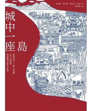 書封 城中一座島：築堤逐水、徵土爭權 社子島開發與臺灣的都市計畫