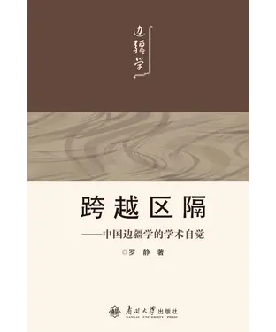 書封 跨越区隔：中国边疆学的学术自觉