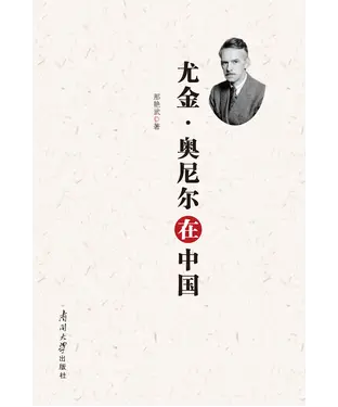 書封 尤金·奥尼尔在中国