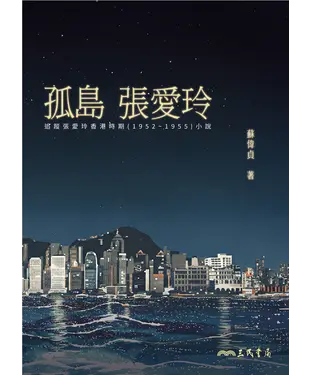 書封 孤島張愛玲：追蹤張愛玲香港時期（1952~1955）小說