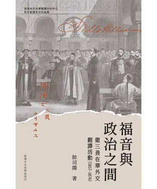 書封 福音與政治之間：衛三畏在華外交翻譯活動研究（1857–1876）