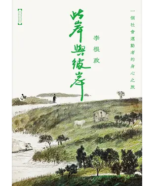 書封 此岸與彼岸：一個社會運動者的身心之旅