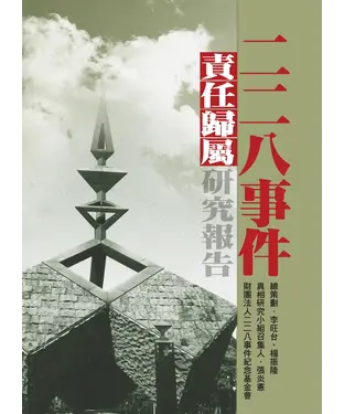 書封 二二八事件責任歸屬研究報告