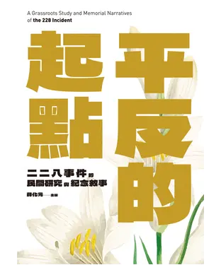 書封 平反的起點：二二八事件的民間研究與紀念敘事