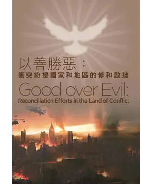 書封 以善勝惡：衝突紛擾國家和地區的修和啟迪  Good over Evil: Reconciliation Efforts in the Land of Conflict