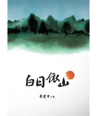 書封 白日依山