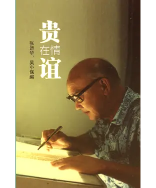 書封 贵在情谊：华马词典编撰者杨贵谊纪念文集