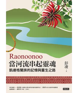 書封 Raonoonoo當河流串起靈魂：凱達格蘭的記憶與重生之路