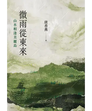 書封 微雨從東來：山水相逢美麗島