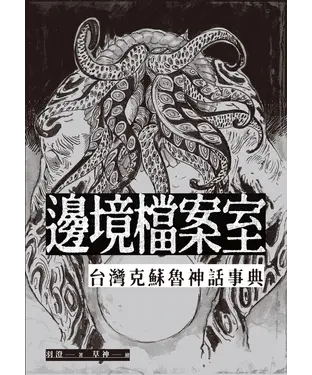 書封 邊境檔案室：台灣克蘇魯神話事典