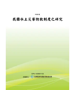 書封 我國水土災害防救制度之研究