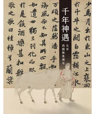 書封 千年神遇：北宋西園雅集傳奇