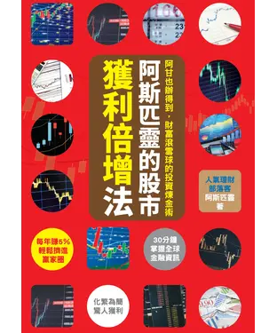 書封 阿斯匹靈的股市獲利倍增法：阿甘也辦得到，財富滾雪球的投資煉金術