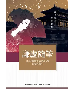 書封 謙廬隨筆：日本名醫眼中的民國人物復刻典藏本