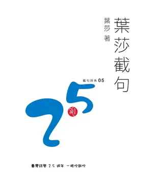 書封 葉莎截句