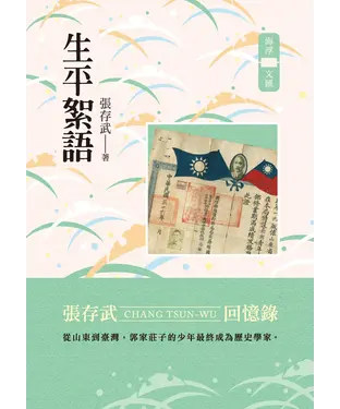 書封 生平絮語：張存武回憶錄