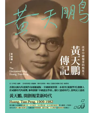 書封 改革中國報業的無冕王：黃天鵬傳記