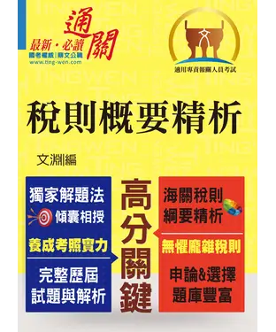 書封 稅則概要精析