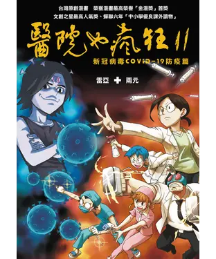 書封 醫院也瘋狂（11）：新冠病毒COVID-19防疫篇