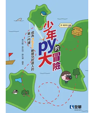 書封 少年Py的大冒險：成為Python數據分析達人的第一門課