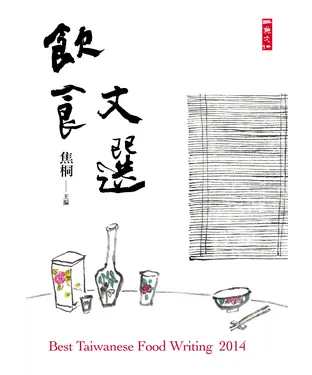 書封 2014飲食文選