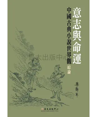 書封 意志與命運：中國古典小說世界觀綜論