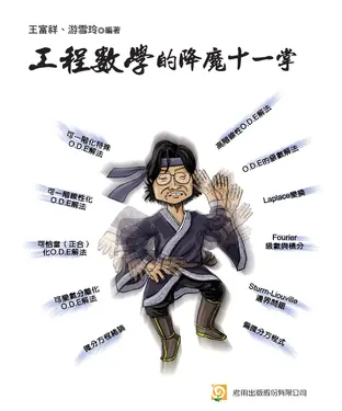 書封 工程數學的降魔十一掌