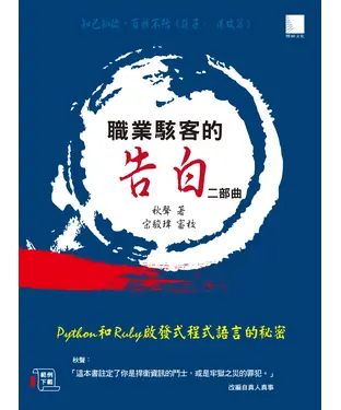 書封 職業駭客的告白II 部曲：Python 和Ruby啟發式程式語言的秘密