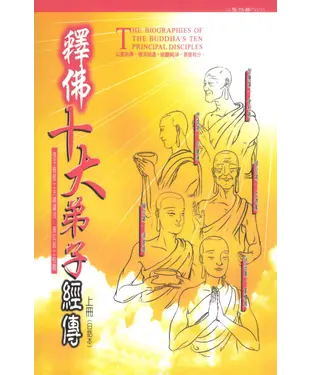書封 釋佛十大弟子經傳（上冊）