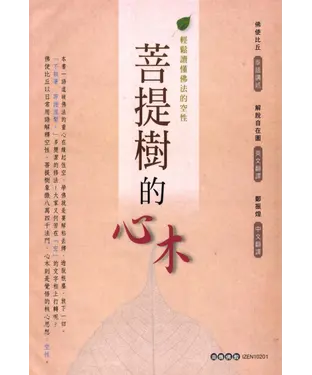 書封 菩提樹的心木：輕鬆讀懂佛法的空性