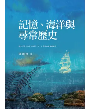 書封 記憶、海洋與尋常歷史