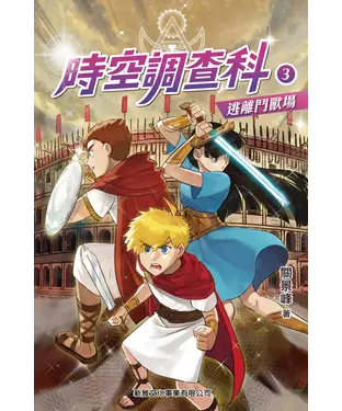 書封 時空調查科（3）：逃離鬥獸場
