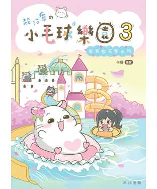 書封 超治癒の小毛球樂園（3）：家有櫻花雪米糍