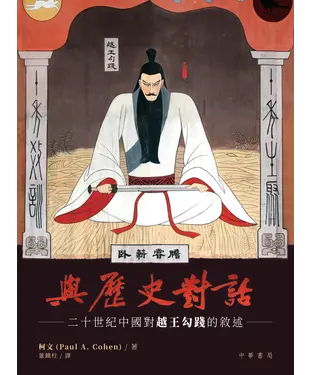 書封 與歷史對話：二十世紀中國對越王勾踐的敘述
